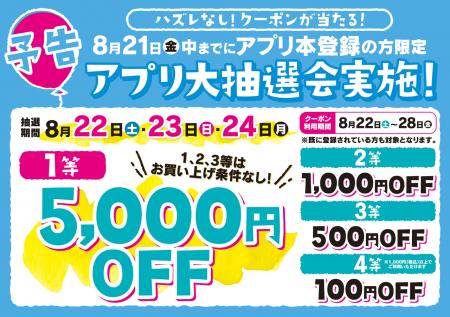 8 22 土 スタート アプリ本登録会員様限定 大抽選会 アインズ トルペ 原宿クエスト